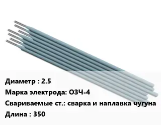 Электрод 2.5 ОЗЧ-4 сварка и наплавка чугуна L=350